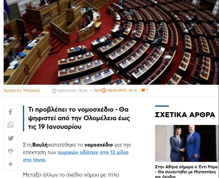 Rama në Athinë, menjëherë qeveria greke depoziton në Parlament projektligjin për zgjerimin me 12 milje